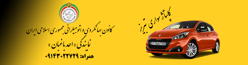 کاپتاژ سواری تبریز